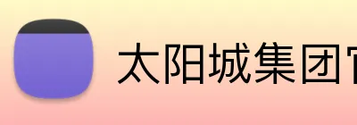 太阳城集团官网 logo
